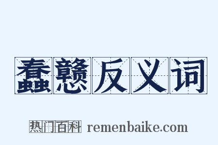 蠢戆反义词是什么意思的图片